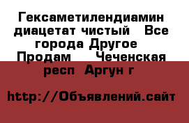 Гексаметилендиамин диацетат чистый - Все города Другое » Продам   . Чеченская респ.,Аргун г.